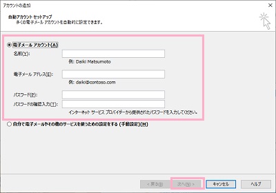 「電子メールアカウント」を選択して「名前」・「電子メールアドレス」・「パスワード」・「パスワードの確認入力」欄に必要な情報を入力し「次へ」をクリック