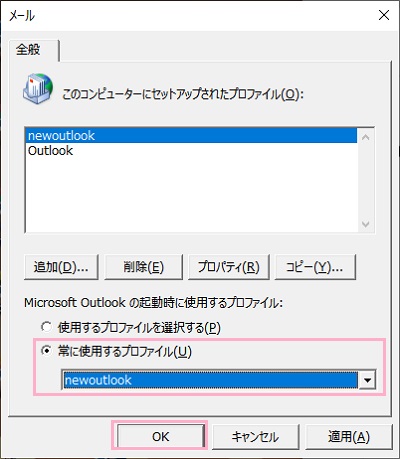 「常に使用するプロファイル」プルダウンメニューから先程作成したプロファイルを選択し「OK」をクリック