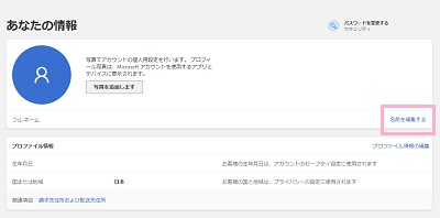 「名前を編集する」をクリック