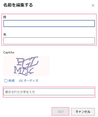 「姓」・「名」欄にそれぞれ姓名を入力→Captcha画像に表示されている英数字「表示された文字を入力」欄にを入力→「保存」をクリック