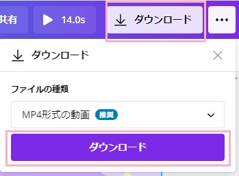 プレビューの右上の「ダウンロード」ボタンをクリック→「ファイルの種類」が「MP4形式の動画」になっていることを確認し「ダウンロード」ボタンをクリック