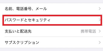 『パスワードとセキュリティ』をタップ