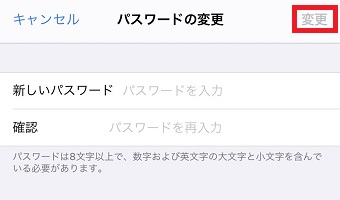 新しいパスワードを入力し『変更』をタップ