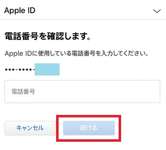 電話番号を入力し『続ける』をタップ