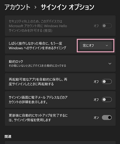 「しばらく操作しなかった場合に、もう一度Windowsへのサインインを求めるタイミング」プルダウンメニューから「常にオフ」を選択