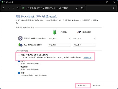 「高速スタートアップを有効にする（推奨）」のチェックボックスをクリックしてオフにし「変更の保存」をクリック
