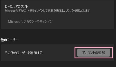 「その他のユーザーを追加する」項目の「アカウントの追加」をクリック