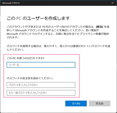「このPCのユーザーを作成します」画面が表示