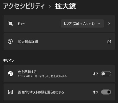 拡大鏡の設定項目