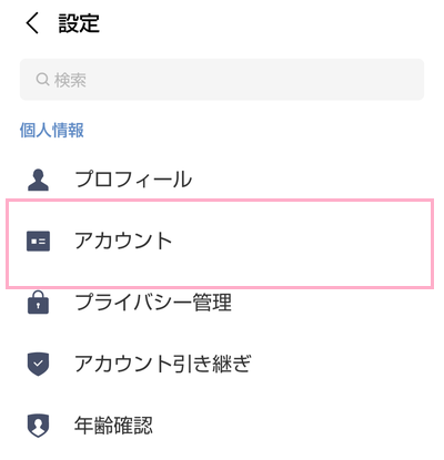 「アカウント」をタップ