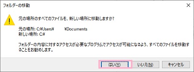 「元の場所のすべてのファイルを、新しい場所に移動しますか？」と尋ねられるので、「はい」をクリック