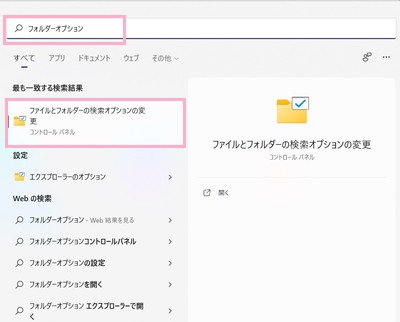 「フォルダーオプション」と入力すると「最も一致する検索結果」に「フォルダーオプション」か「ファイルとフォルダーの検索オプションの変更」が表示