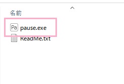 「pause.exe」をダブルクリック