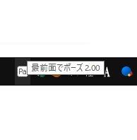 タスクトレイ内の「最前面でポーズ」のアイコン