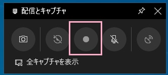 ゲームバーの左から2番目の「配信とキャプチャ」をクリックして項目を開いたら、「録画」ボタンをクリック
