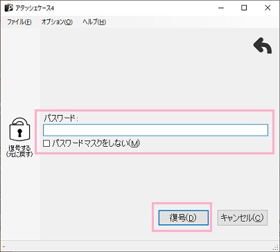 パスワードを入力して「複号」をクリック