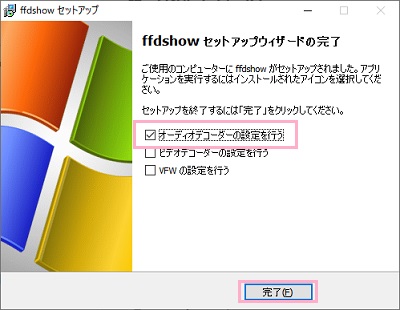 「オーディオデコーダーの設定を行う」のチェックボックスをクリックして有効にしてから「完了」をクリック