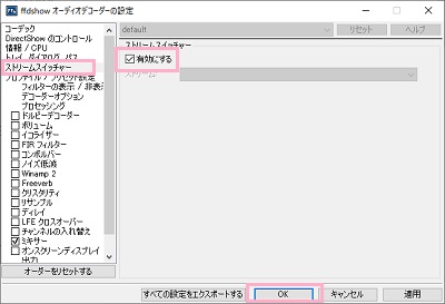 「ストリームスイッチャー」を選択→「有効にする」のチェックボックスを有効にし「OK」をクリック