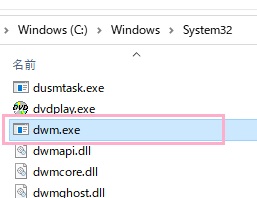 「dwm.exe」をダブルクリック