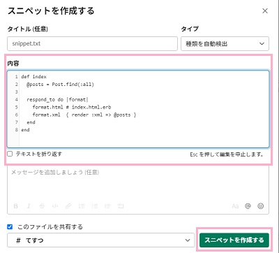 「内容」にコードスニペットを入力して「スニペットを作成する」をクリック