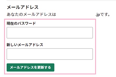 「現在のパスワード」欄にパスワードを入力→「新しいメールアドレス」欄に変更先のメールアドレスを入力→「メールアドレスを更新する」ボタンをクリック
