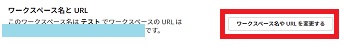 『ワークスペース名やURLを変更する』をクリック