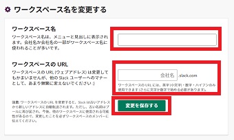 『ワークスペース名』に新しいワークスペース名を入力／『ワークスペースURL』に新しいURLを入力→『変更を保存する』をクリック