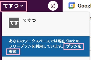 ワークスペース名をクリック／「プランを参照」をクリック