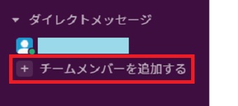 『チームメンバーを追加する』をクリック