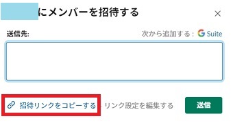 『招待リンクをコピーする』をクリックしてコピー