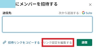 『リンク設定を編集する』をクリック