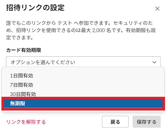 『オプションを選んでください』プルダウンから『無期限』をクリック