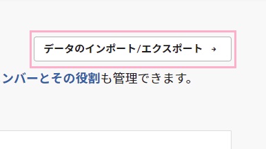 「データのインポート/エクスポート」ボタンをクリック