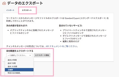 「エクスポート」タブをクリック→「日付範囲をエクスポートする」のプルダウンメニューからデータをエクスポートする範囲を指定し「エクスポート開始」ボタンをクリック