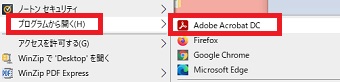 『プログラムから開く』にカーソルを置く→『Adobe Acrobat Reader DC』をクリック