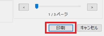 『印刷』をクリック