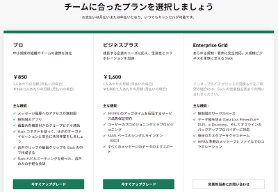 Slackプラン比較画面