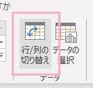 「行/列の切り替え」をクリック