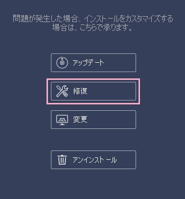 「修復」をクリック