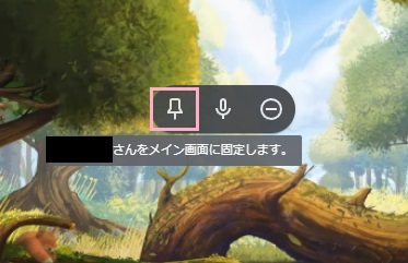 「～さんをメイン画面に固定します。」をクリック