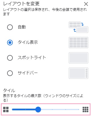 「タイル」のスライドバーを操作して表示最大人数を変更可能