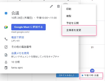 「その他」をクリックしてメニューを開き「主催者を変更」をクリック