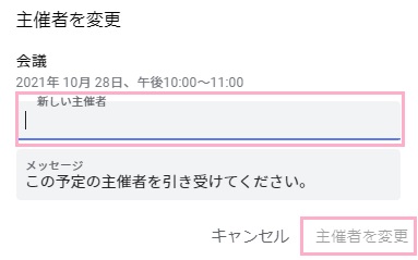 「新しい主催者」欄に主催者の権限を付与したいユーザーのメールアドレスを入力し「主催者を変更」をクリック