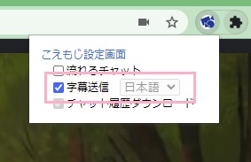 「字幕送信」のチェックボックスをオン