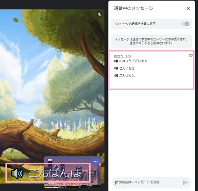 音声入力された文字がチャット欄に表示されている