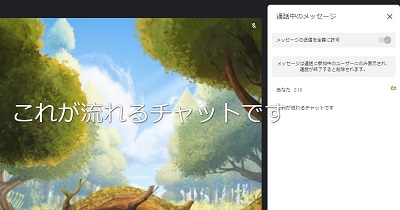 Web会議の画面上に「流れるチャット」が表示されている