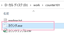 「カウンタ.exe」をダブルクリック