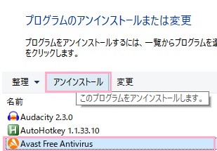「Avast Free Avtivirus」を選択して「アンインストール」をクリック