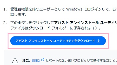 「アバスト アンインストール ユーティリティをダウンロード」ボタンをクリック