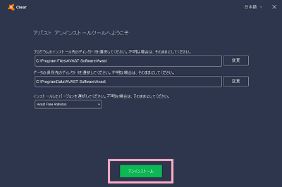 「アンインストール」をクリック